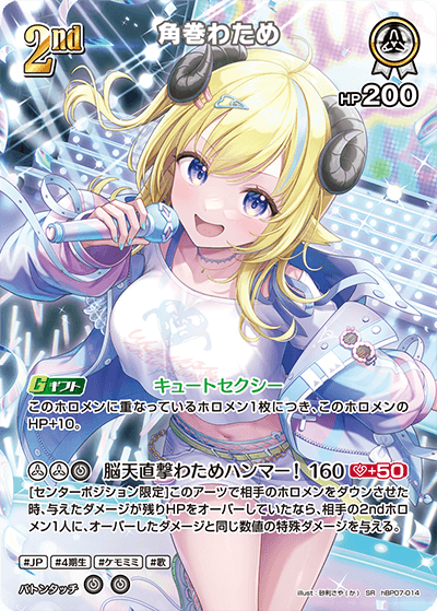 角巻わため（hBP07-014）［SR］