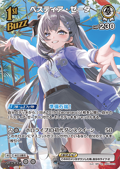 ベスティア・ゼータ（hBP07-019）［SR］