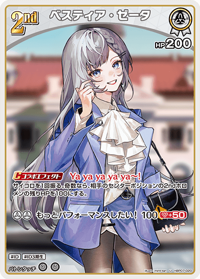 ベスティア・ゼータ（hBP07-020）［U］