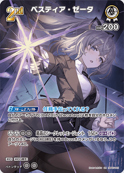 ベスティア・ゼータ（hBP07-021）［SR］