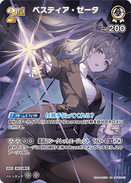 ベスティア・ゼータ（hBP07-021）［SR］