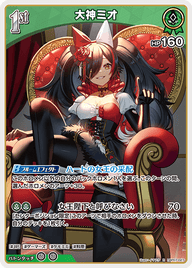 大神ミオ（hBP07-027）［R］