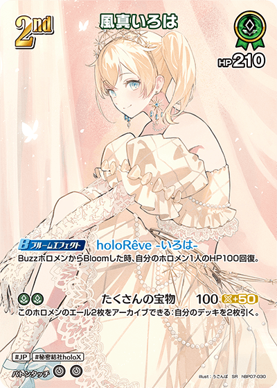 風真いろは（hBP07-030）［SR］