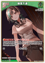 輪堂千速（hBP07-032）［C］