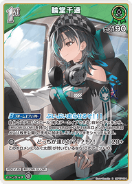 輪堂千速（hBP07-034）［R］