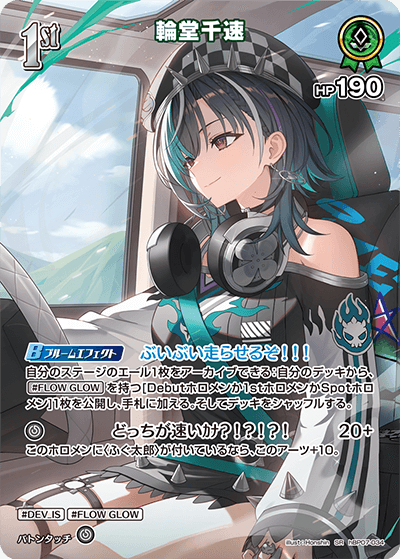 輪堂千速（hBP07-034）［SR］
