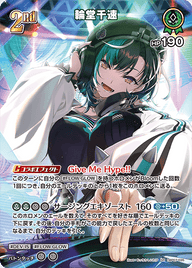 輪堂千速（hBP07-035）［SR］