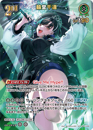 輪堂千速（hBP07-035）［UR］