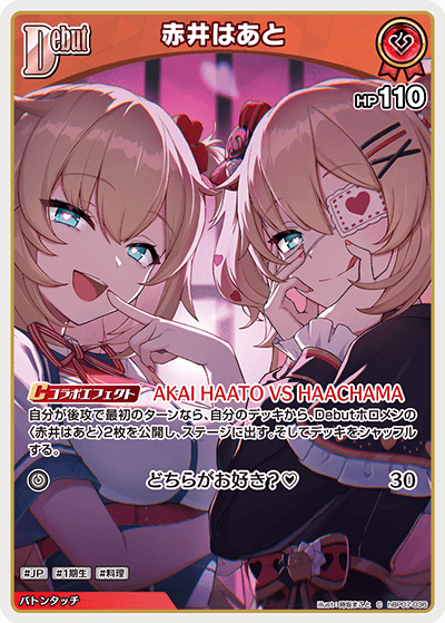 赤井はあと（hBP07-036）［C］
