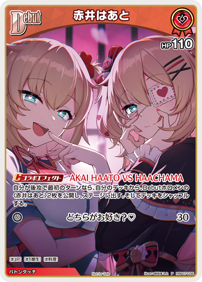 赤井はあと（hBP07-036）［P］