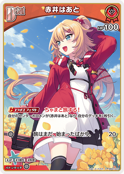 赤井はあと（hBP07-037）［S］