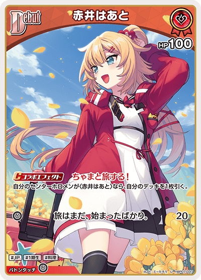 赤井はあと（hBP07-037）［U］