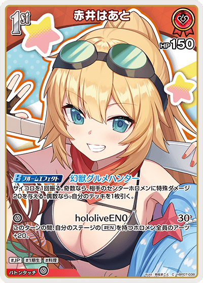 赤井はあと（hBP07-038）［C］