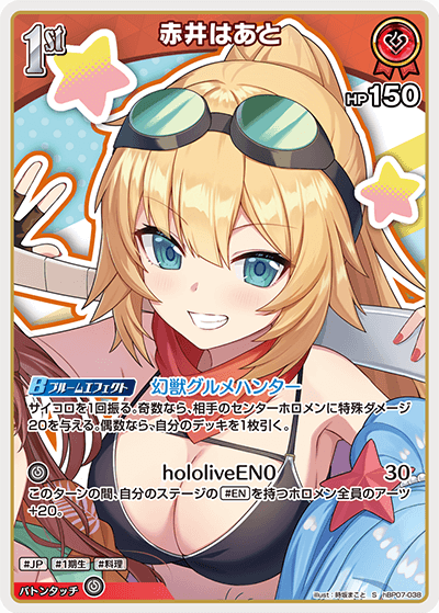 赤井はあと（hBP07-038）［S］