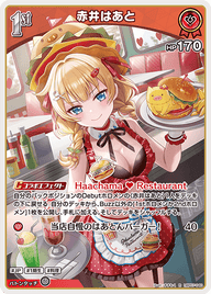 赤井はあと（hBP07-040）［R］