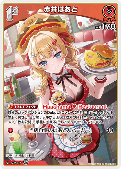 赤井はあと（hBP07-040）［R］