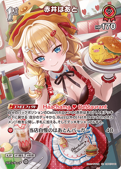 赤井はあと（hBP07-040）［SR］