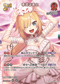 赤井はあと（hBP07-042）［SR］