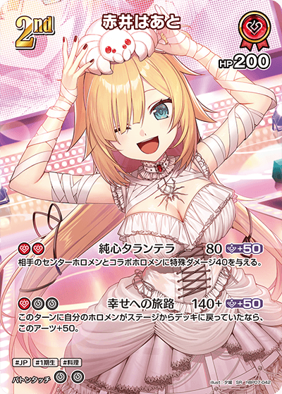 赤井はあと（hBP07-042）［SR］