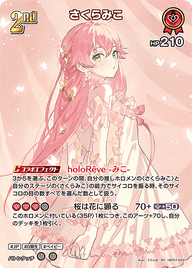 さくらみこ（hBP07-043）［SR］