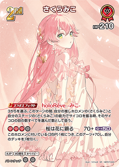 さくらみこ（hBP07-043）［SR］
