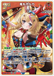 尾丸ポルカ（hBP07-044）［R］