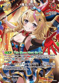 尾丸ポルカ（hBP07-044）［SR］