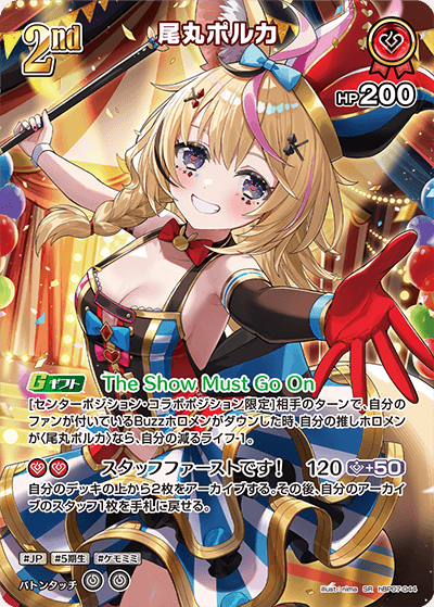 尾丸ポルカ（hBP07-044）［SR］