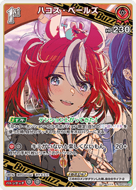 ハコス・ベールズ（hBP07-045）［R］