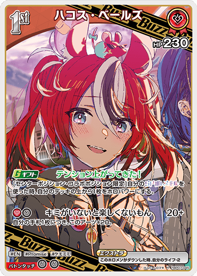 ハコス・ベールズ（hBP07-045）［R］