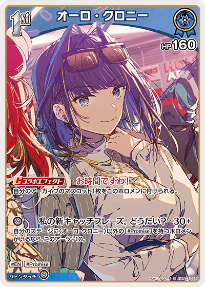 オーロ・クロニー（hBP07-052）［S］