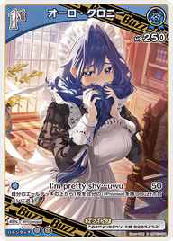 オーロ・クロニー（hBP07-054）［R］