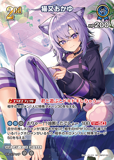 猫又おかゆ（hBP07-057）［SR］