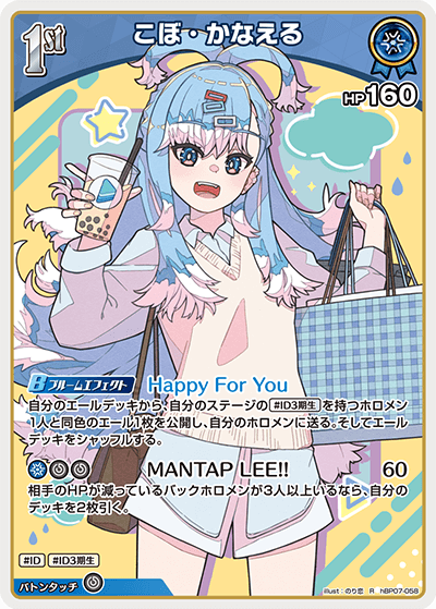 こぼ・かなえる（hBP07-058）［R］