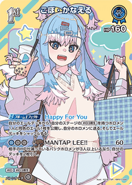 こぼ・かなえる（hBP07-058）［SR］