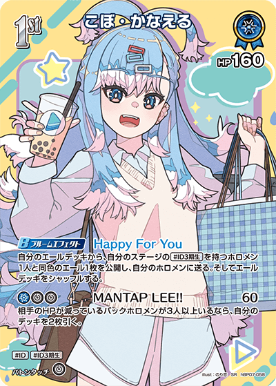 こぼ・かなえる（hBP07-058）［SR］
