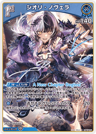シオリ・ノヴェラ（hBP07-061）［R］