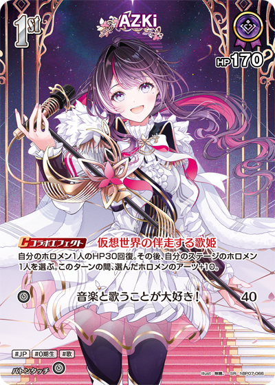AZKi（hBP07-066）［SR］