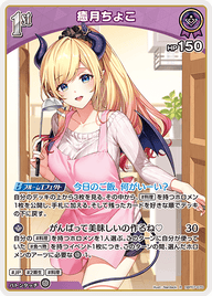 癒月ちょこ（hBP07-070）［R］