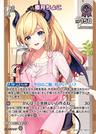 癒月ちょこ（hBP07-070）［SR］
