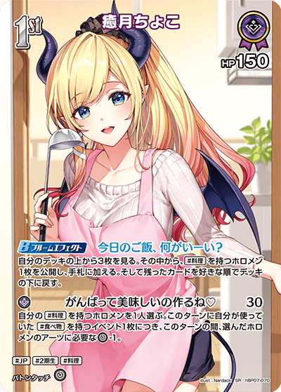 癒月ちょこ（hBP07-070）［SR］