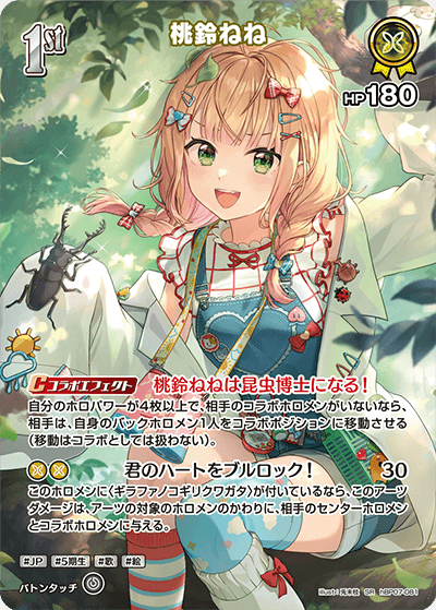 桃鈴ねね（hBP07-081）［SR］