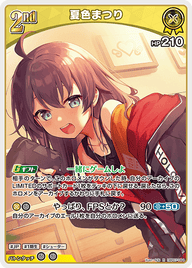 夏色まつり（hBP07-084）［R］