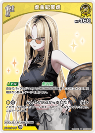虎金妃笑虎（hBP07-088）［U］