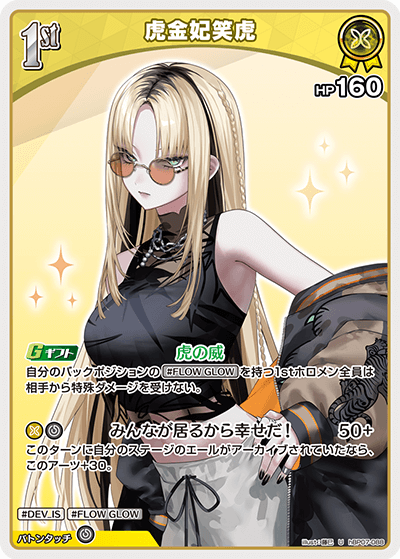 虎金妃笑虎（hBP07-088）［U］
