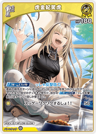 虎金妃笑虎（hBP07-089）［R］
