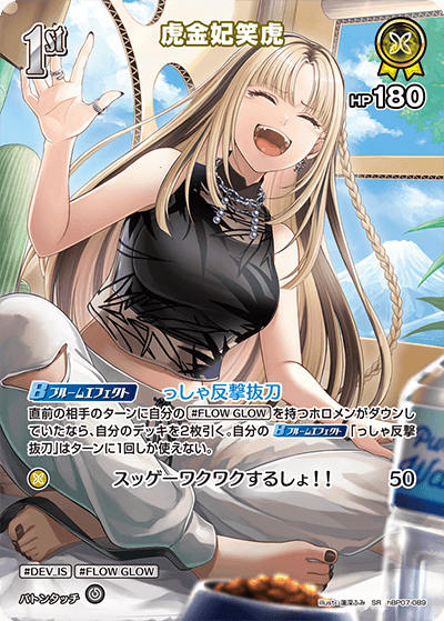 虎金妃笑虎（hBP07-089）［SR］