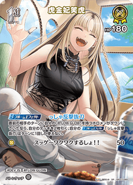 虎金妃笑虎（hBP07-089）［SR］