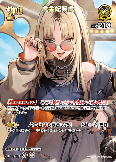 虎金妃笑虎（hBP07-090）［SR］