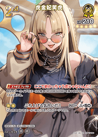 虎金妃笑虎（hBP07-090）［SR］